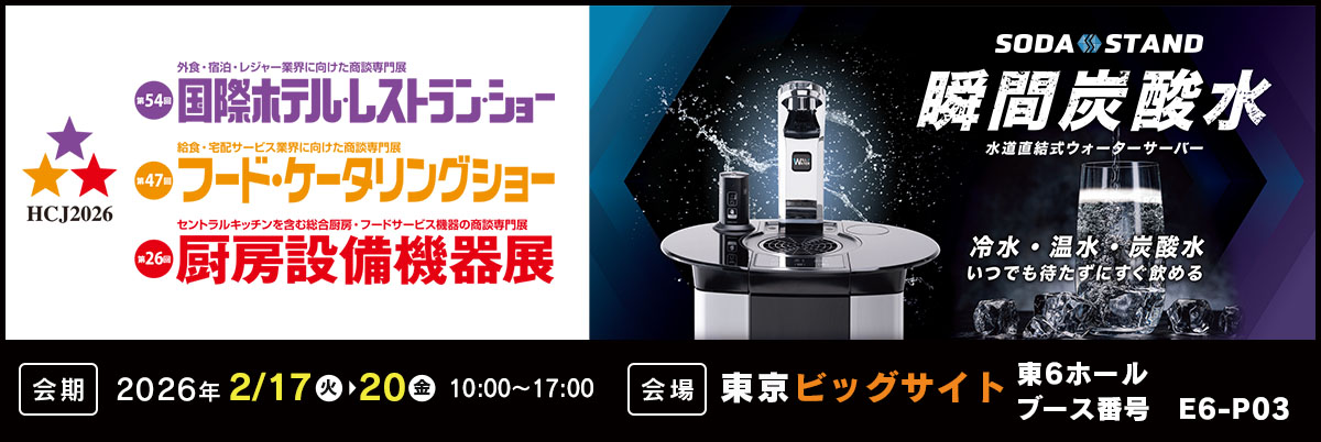 2026国際ホテル・レストランショーに出展します